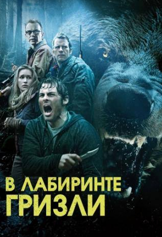 Джеймс Марсден и фильм Гризли (2013)