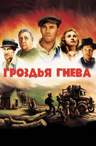 Доррис Баудон и фильм Гроздья гнева (1940)