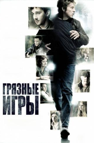 Шайа ЛаБаф и фильм Грязные игры (2012)