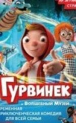 кадр из фильма Гурвинек. Волшебная игра