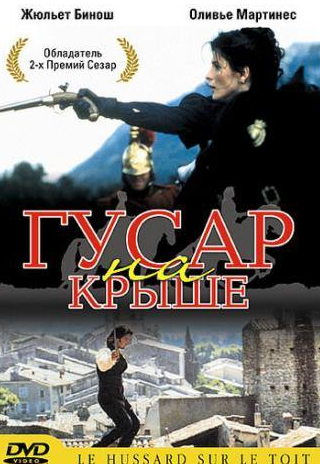 Франсуа Клюзе и фильм Гусар на крыше (1995)