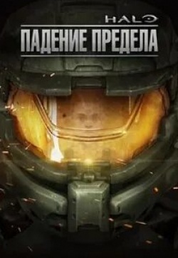 кадр из фильма Halo: Падение предела