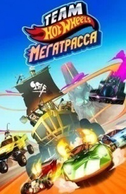 Дэвид Лодж и фильм Hot Wheels. Мегатрасса (2015)