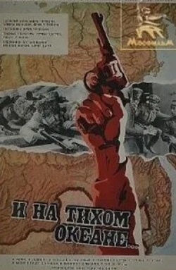 Любовь Соколова и фильм И на Тихом океане... (1973)