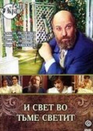 Александр Домогаров и фильм И свет во тьме светит (1988)