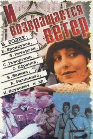 Эммануил Виторган и фильм И возвращается ветер... (1992)