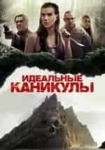 Майкл Паре и фильм Идеальные каникулы (2015)