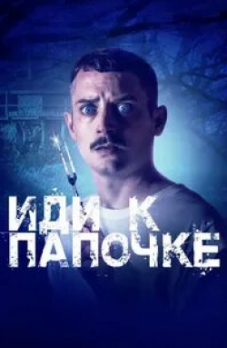 Элайджа Вуд и фильм Иди к папочке (2019)