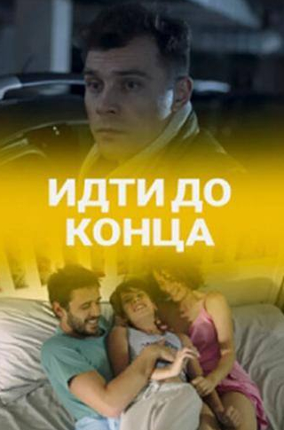 Олег Масленников и фильм Идти до конца (2019)