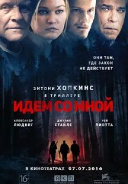 Энтони Хопкинс и фильм Идём со мной (2015)