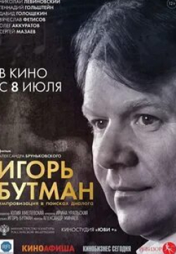 Вячеслав Фетисов и фильм Игорь Бутман. Импровизация в поисках диалога (2021)