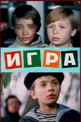 Олег Белов и фильм Игра (1973)