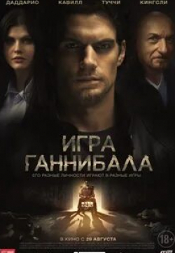 Минка Келли и фильм Игра Ганнибала (2018)