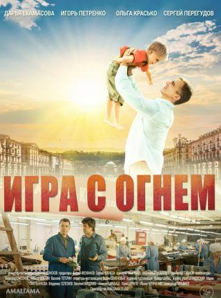 Сергей Перегудов и фильм Игра с огнём (2017)