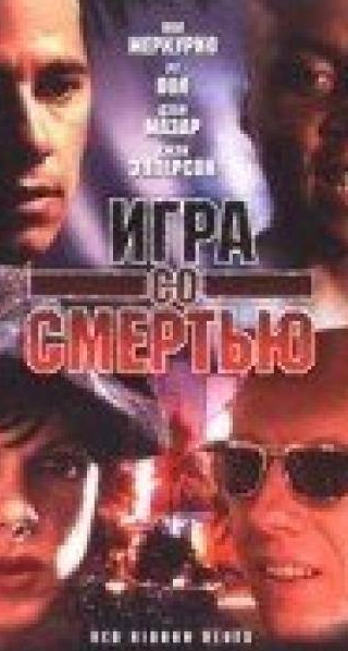 Деби Мейзар и фильм Игра со смертью (1996)