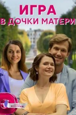 кадр из фильма Игра в дочки-матери