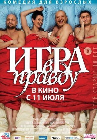 Дмитрий Марьянов и фильм Игра в правду (2013)