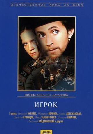 Александр Кайдановский и фильм Игрок (1972)