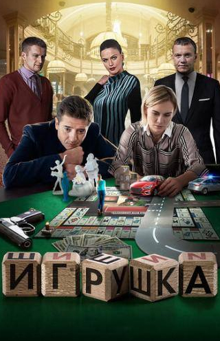 Иван Стебунов и фильм Игрушка (2019)