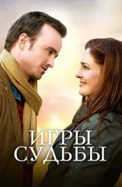 Том Беренджер и фильм Игры судьбы (2020)