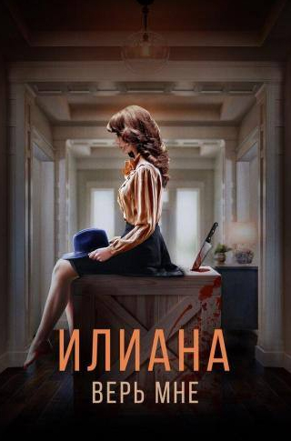 Алексей Барабаш и фильм Илиана. Верь мне (2019)