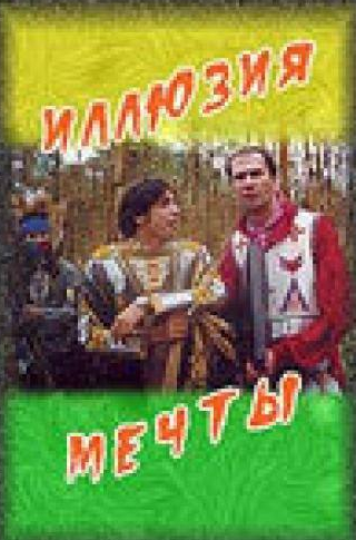 Ирина Гринева и фильм Иллюзия мечты (2005)