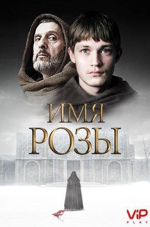 Руперт Эверетт и фильм Имя розы (2019)