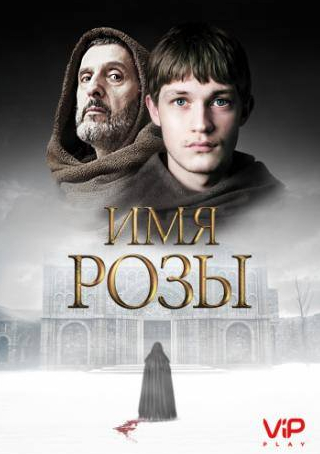 Руперт Эверетт и фильм Имя розы (2018)