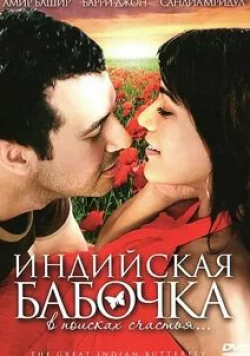 Сандхья Мридул и фильм Индийская бабочка (2007)