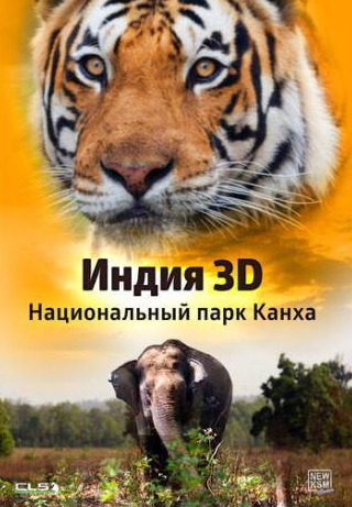 кадр из фильма Индия 3D: Национальный парк Канха