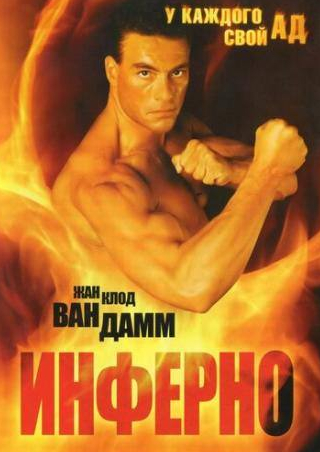 Дэнни Трехо и фильм Инферно (1999)