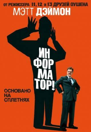 Мэтт Дэймон и фильм Информатор! (2009)