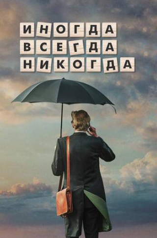 Сэм Райли и фильм Иногда всегда никогда (2018)