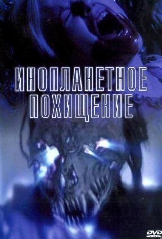 Бобби Джеймс и фильм Инопланетное похищение (2005)