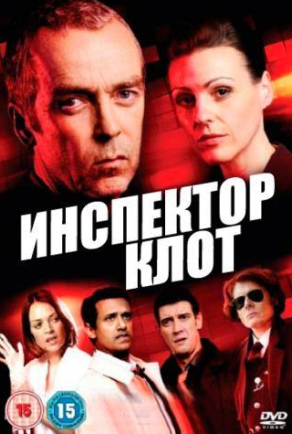 Сюранна Джоунс и фильм Инспектор Клот  (2012)