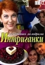 Сергей Баталов и фильм Интриганки (2017)