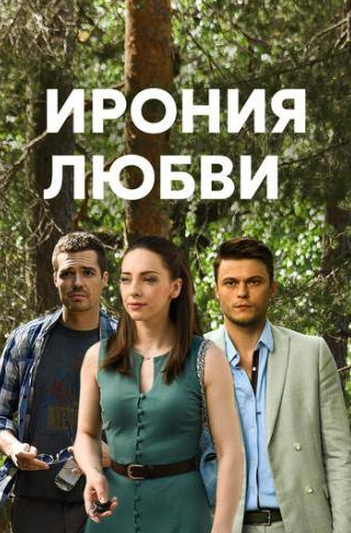 Юлия Маврина и фильм Ирония любви (2019)