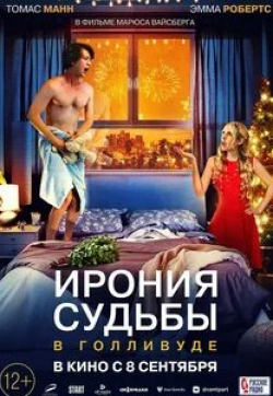 Шерил Хайнс и фильм Ирония судьбы в Голливуде (2022)