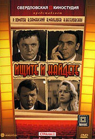 Нина Попова и фильм Ищите и найдете (1969)