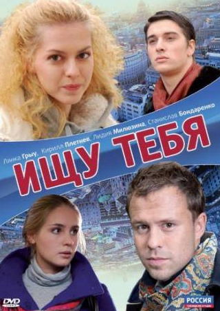 Станислав Бондаренко и фильм Ищу тебя (2010)