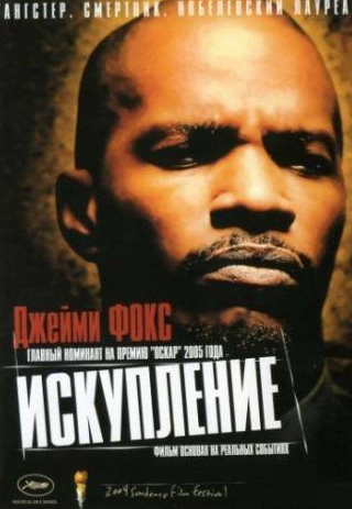 Джейми Фокс и фильм Искупление (2004)