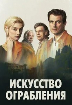 Дональд Сазерленд и фильм Искусство ограбления (2019)