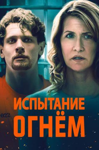 Джефф Перри и фильм Испытание огнем (2018)