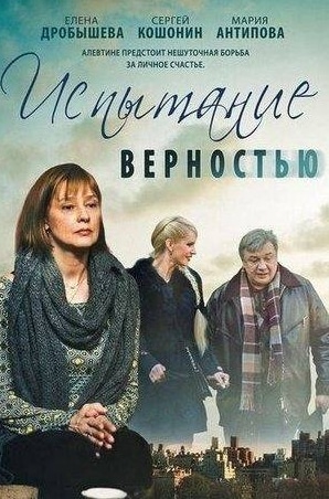 кадр из фильма Испытание верностью