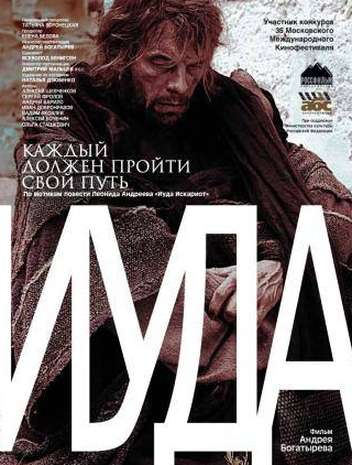 Вадим Яковлев и фильм Иуда (2013)