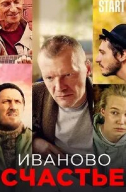 Алексей Серебряков и фильм Иваново счастье (2019)