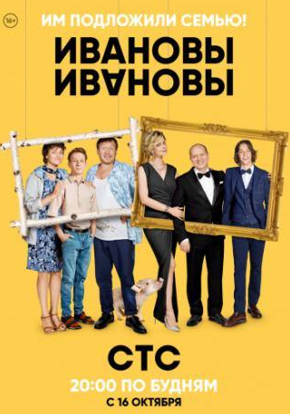 Сергей Бурунов и фильм Ивановы-Ивановы (2017)