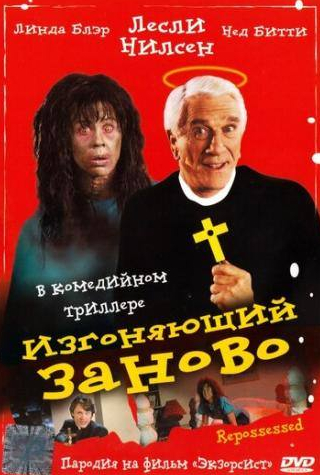 Нед Битти и фильм Изгоняющий заново (1990)