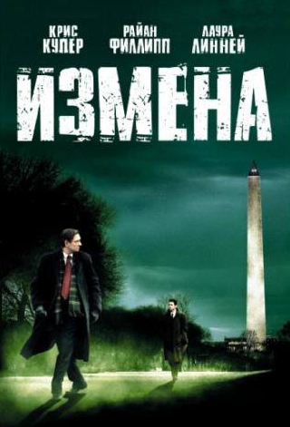 Деннис Хейсбёрт и фильм Измена (2006)