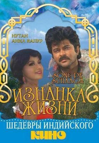 Анил Капур и фильм Изнанка жизни (1988)